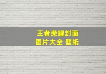 王者荣耀封面图片大全 壁纸